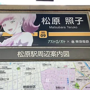 Miko's House Setagaya, Shinjuku 10min, Tranquil Hideaway, Lucky Cat Temple, Super Market 新宿10分 下北沢2km 喧騒から離れた隠れ家, 招き猫の豪徳寺 あなたの東京の家 東京都
